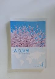 大白蓮華　2012年　4月号　No.748