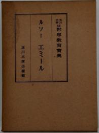 玉川大学版世界教育実典　ルソー エミール