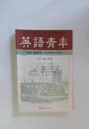 英語青年　1971年　3月号