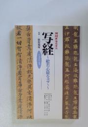 NHK趣味百科　写経　1994年　11月号