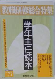 教職研修総合特集 読本シリーズNo.71