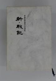 新・戦記　前橋陸軍豫備士官學校