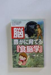 食べもの文化 2001年11月増刊号　脳 を 豊かに育てる 「食脳学』