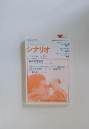 シナリオ　1989年　8月号