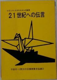ヒロシマ・ナガサキからの証言　21世紀への伝言