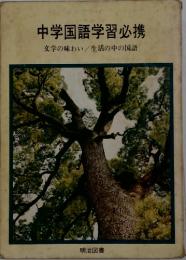 中学国語学習必携　文学の味わい/生活の中の国語