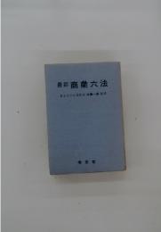 最新　商業六法