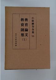 小原國芳全集　 15　教育論文 教育随想　1