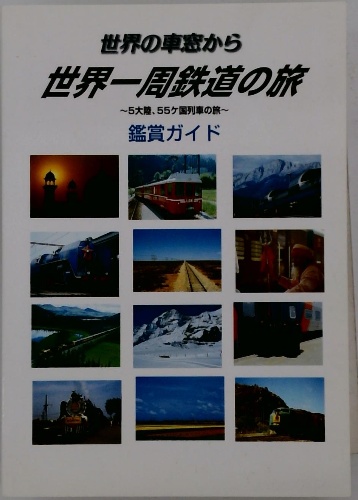 大人気新品 世界の車窓から 世界一周鉄道の旅11セット+1｜本 地図・旅行ガイド