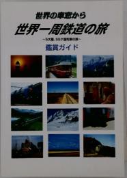 世界の車窓から　世界一周鉄道の旅　5大陸、55ケ国列車の旅~ 鑑賞ガイド