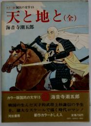 カラー版 国民の文学 15 天と地と 全