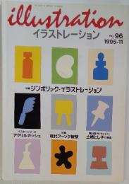 illustration イラストレーション NO. 96　1995年11月号