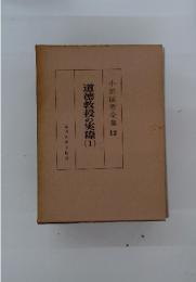 道徳教授の実際　1　小原国芳全集 12