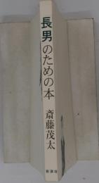 長男のための本