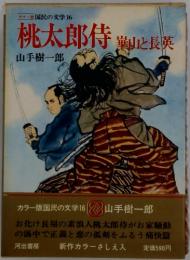 桃太郎侍　崋山と長英