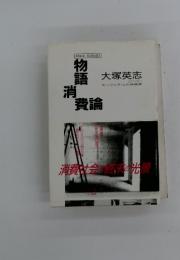物語消費論　消費社会の終末の光景