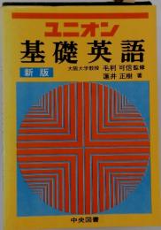 ユニオン　基礎英語