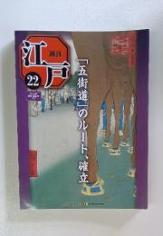 週刊江戸 2 2010年6月29日号 「五街道」のルート、確立