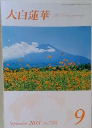 大白蓮華　2013年9月号