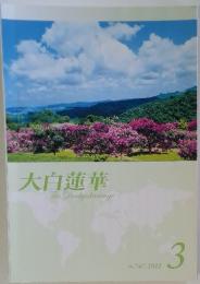 大白蓮華　2012年3月号　No.747