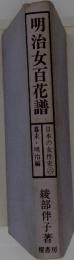 明治女百花譜　日本の女性史　六