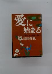 愛に始まる　人間らしさ”の回復を求めて