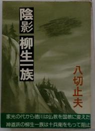 陰影柳生一族