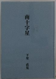 南十字星