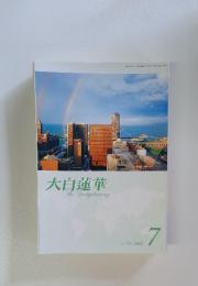 大白蓮華　2012年　7月号