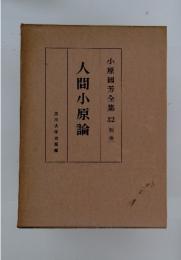人間小原論 小原國芳全集32 [別巻]