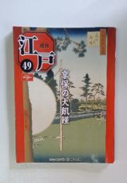週刊江戸 49 2011年1月4日号 享保の大飢饉