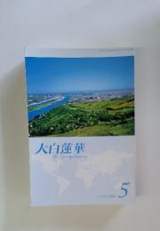 大白蓮華　2012年　5月号