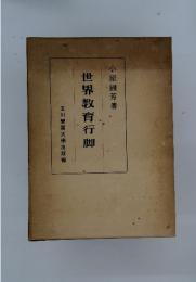 世界教育行脚
