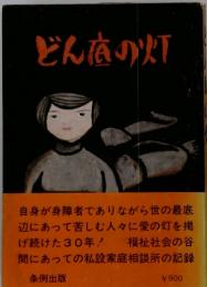 どん底の灯