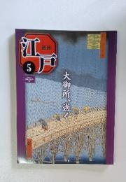 週刊　江戸　5　2010年3月号　大御所、逝く