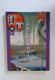 週刊江戸　50　2011年1月11日号　司法にも改革の手を!