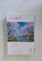 大白蓮華 2013年　4月号