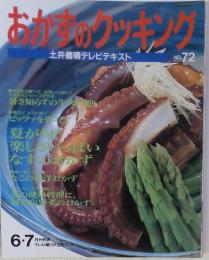 おかずのクッキング　　No.72