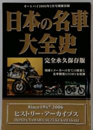 オートバイ 2006年2月号別冊付録 日本の名車 大全史 完全永久保存版