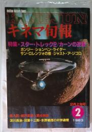 キネマ旬報　1983年　2月号