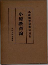 小原國芳全集 　31　〔別巻]　小原教育論