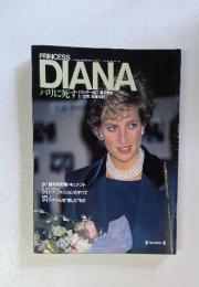 DIANA　パリに死す　9/20号