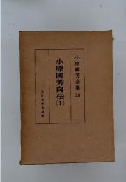 小原國芳自伝　1　小原國芳全集 28