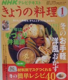 きょうの料理　2009年1月号