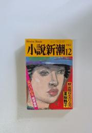 小説新潮　1983年12月号