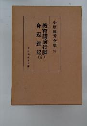 身辺雑記教育講演行脚　8　小原國芳全集37