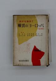 西洋史物語 7 戦雲のヨーロッパ　近代Ⅱ