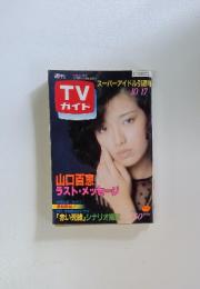 TVガイド　　スーパーアイドル引退号　1980年　10月号
