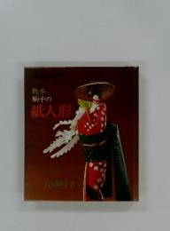 教本 駒子の紙人形
