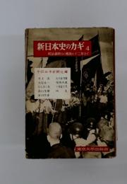 新日本史のカギ　4　明治維新から戦後の十二年まで